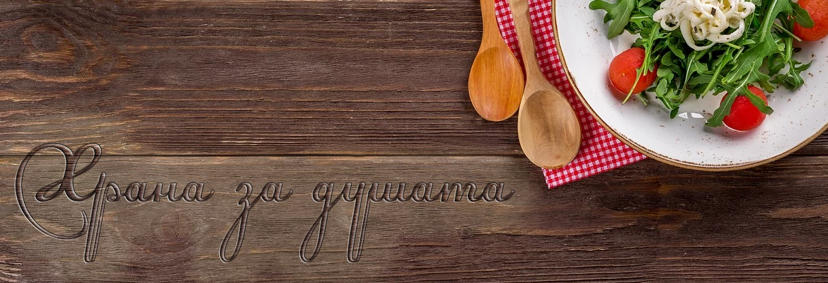 Храна за душата