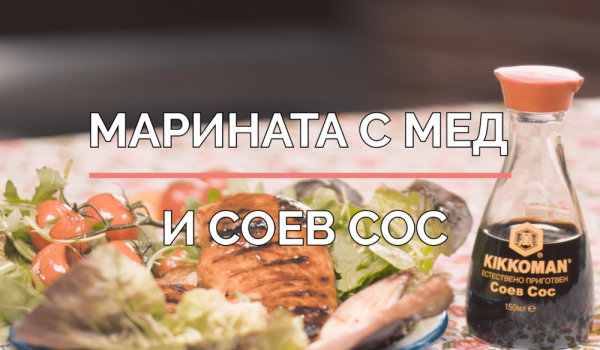 Марината с горчица и соев сос
