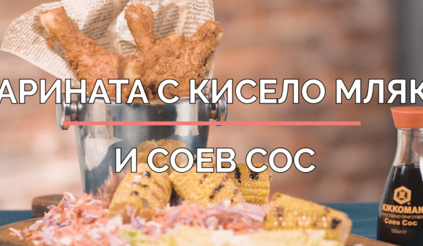  Марината с къри и соев сос