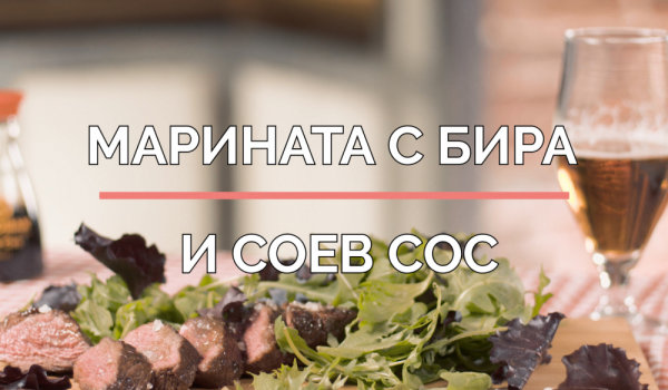  Марината с бира и соев сос